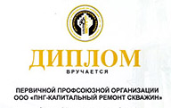 1 место в конкурсе – рейтинге «Лучшая первичная профсоюзная организация МПО ПАО «НК «Роснефть»