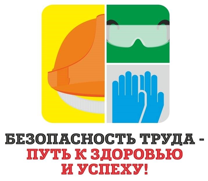 Конкурс по охране труда «БЕЗОПАСНОЕ ПРОИЗВОДСТВО»