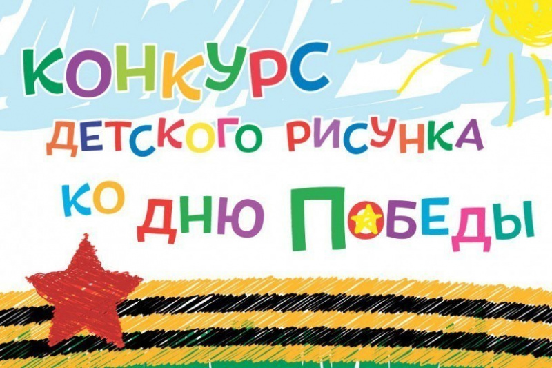Творческий конкурс детских  рисунков с тематикой «Пусть всегда будет мир!» !»,  приуроченный  к празднованию Дня Великой Победы   с 25 марта  по 04 мая 2022 года