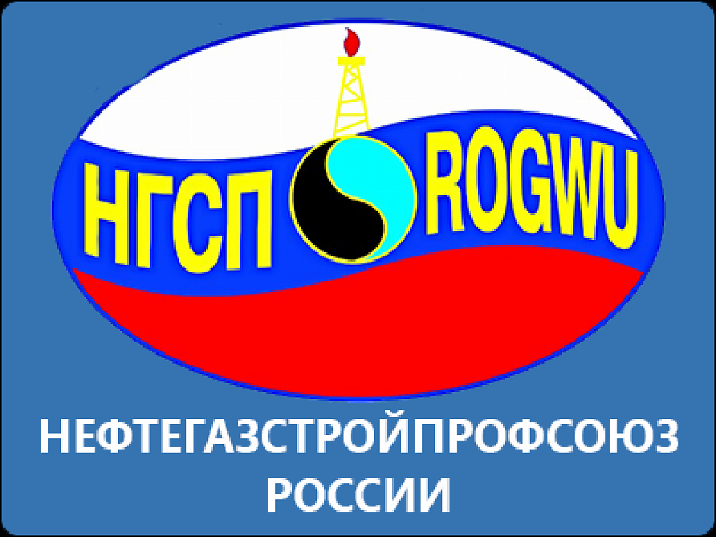Нефтегазстройпрофсоюз России